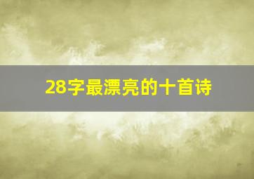 28字最漂亮的十首诗