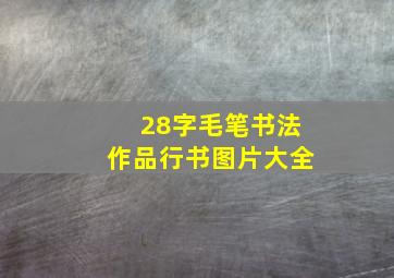 28字毛笔书法作品行书图片大全