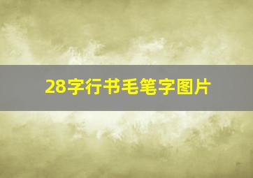 28字行书毛笔字图片