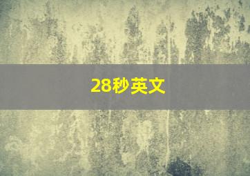 28秒英文