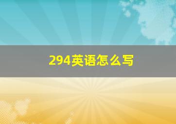 294英语怎么写