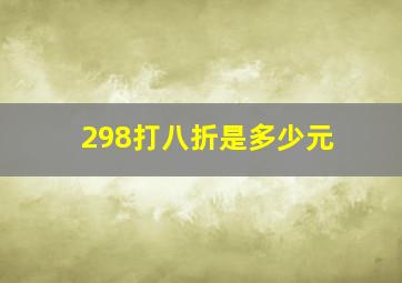 298打八折是多少元