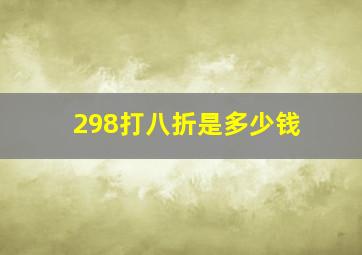 298打八折是多少钱