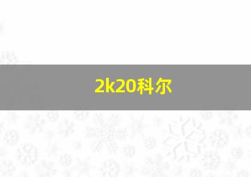 2k20科尔