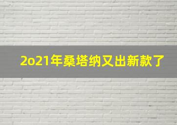 2o21年桑塔纳又出新款了