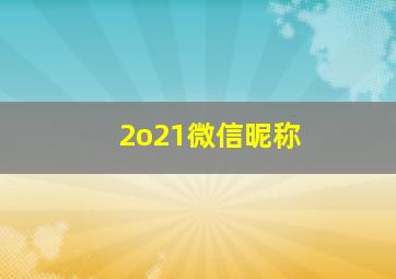 2o21微信昵称