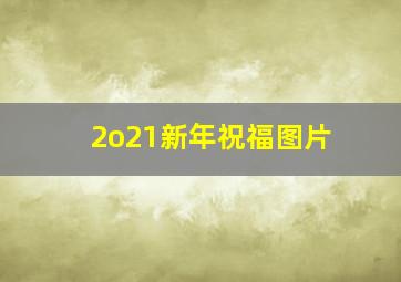 2o21新年祝福图片