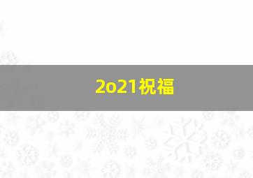 2o21祝福