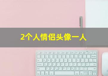 2个人情侣头像一人