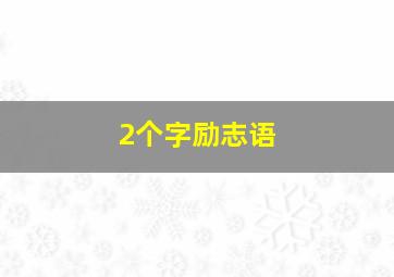 2个字励志语