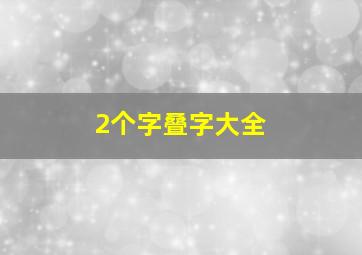 2个字叠字大全