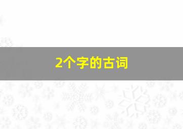 2个字的古词