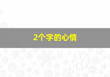 2个字的心情