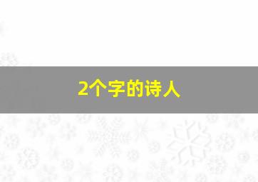 2个字的诗人