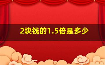 2块钱的1.5倍是多少