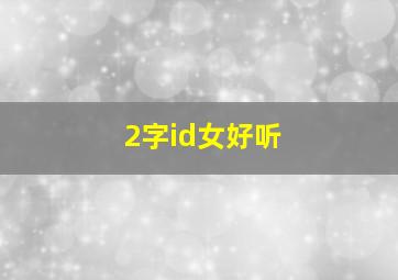 2字id女好听