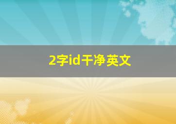 2字id干净英文