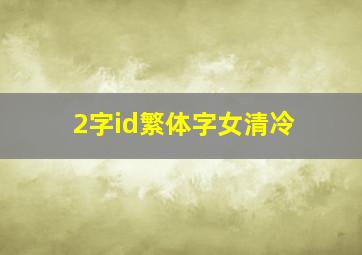 2字id繁体字女清冷