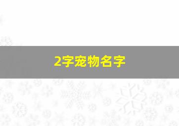 2字宠物名字