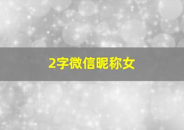 2字微信昵称女