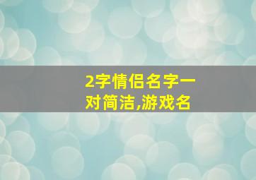 2字情侣名字一对简洁,游戏名