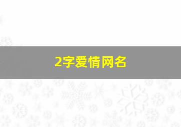 2字爱情网名