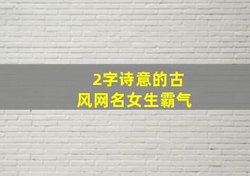 2字诗意的古风网名女生霸气