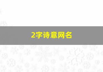 2字诗意网名