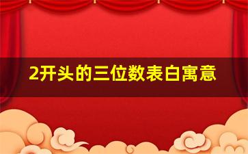 2开头的三位数表白寓意