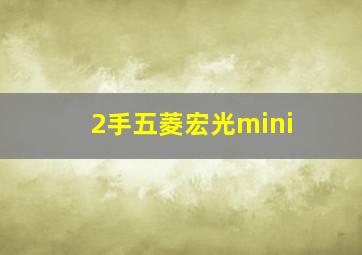 2手五菱宏光mini