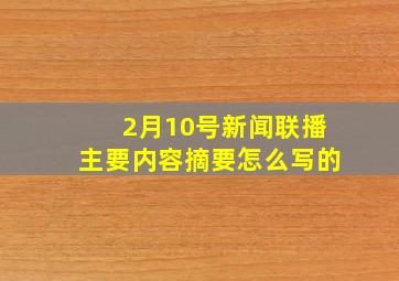 2月10号新闻联播主要内容摘要怎么写的