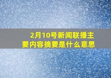 2月10号新闻联播主要内容摘要是什么意思