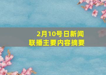 2月10号日新闻联播主要内容摘要