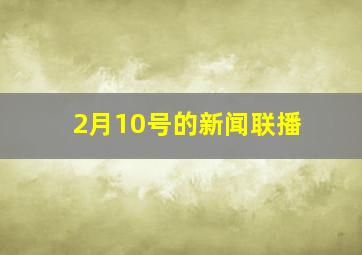 2月10号的新闻联播