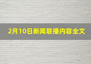 2月10日新闻联播内容全文