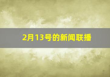 2月13号的新闻联播