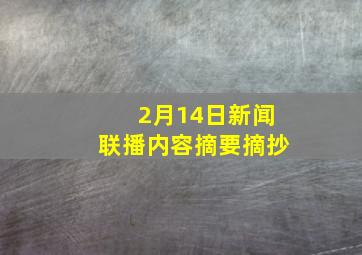 2月14日新闻联播内容摘要摘抄