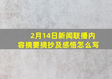 2月14日新闻联播内容摘要摘抄及感悟怎么写