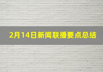 2月14日新闻联播要点总结