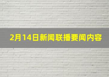 2月14日新闻联播要闻内容