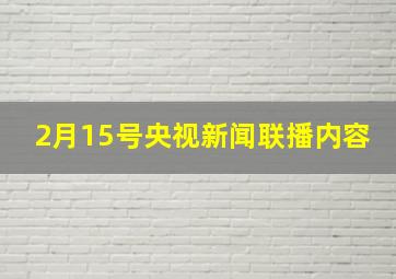 2月15号央视新闻联播内容