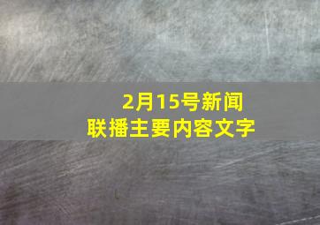 2月15号新闻联播主要内容文字