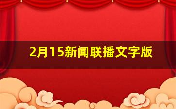 2月15新闻联播文字版