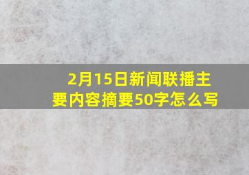 2月15日新闻联播主要内容摘要50字怎么写