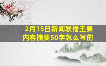 2月15日新闻联播主要内容摘要50字怎么写的