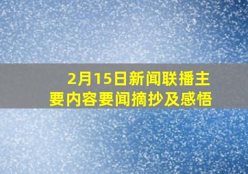 2月15日新闻联播主要内容要闻摘抄及感悟