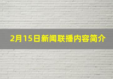 2月15日新闻联播内容简介