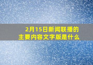 2月15日新闻联播的主要内容文字版是什么