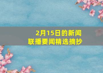 2月15日的新闻联播要闻精选摘抄