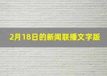 2月18日的新闻联播文字版